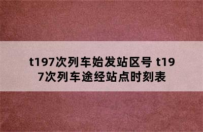 t197次列车始发站区号 t197次列车途经站点时刻表